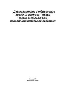 cover of the book Дистанционное зондирование Земли из космоса - обзор законодательства и правоприменительной практики