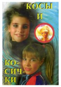 cover of the book Косы и косички