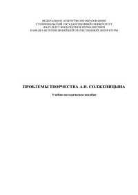 cover of the book Проблемы творчества Солженицына