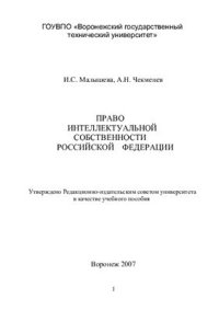 cover of the book Право интеллектуальной собственности Российской Федерации