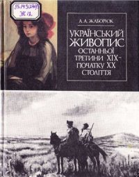 cover of the book Український живопис останньої третини XIX - початку XX століття