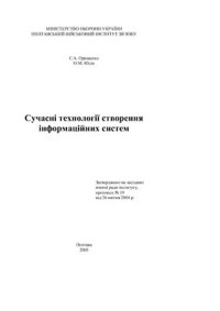 cover of the book Сучасні технології створення інформаційних систем