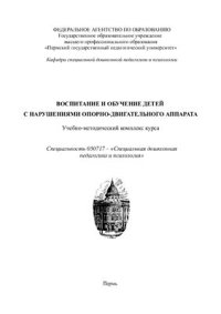 cover of the book Воспитание и обучение детей с нарушениями опрно-двигательного аппарата