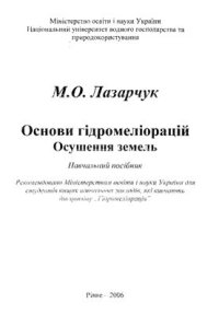 cover of the book Основи гідромеліорацій. Осушення земель