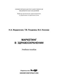 cover of the book Маркетинг в здравоохранении