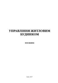 cover of the book Управління житловим будинком