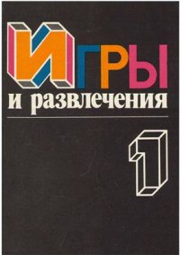 cover of the book Игры и развлечения. Книга 1