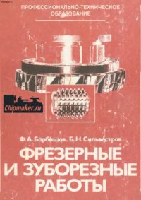 cover of the book Фрезерные и зуборезные работы