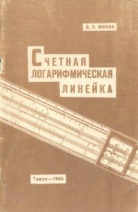 cover of the book Счетная логарифмическая линейка