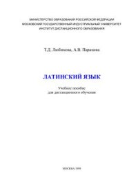 cover of the book Латинский язык