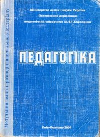 cover of the book Педагогіка. Інтегрований курс теорії та історії. Частина 2