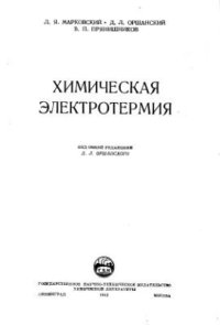 cover of the book Химическая электротермия