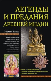 cover of the book Легенды и предания древней Индии