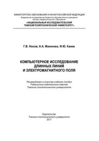 cover of the book Компьютерное исследование длинных линий и электромагнитного поля