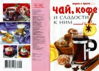 cover of the book Чай, кофе и сладости к ним