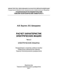 cover of the book Расчет характеристик электрических машин. Часть 2. Электрические машины