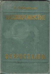 cover of the book Высококремнистые ферросплавы. Производство кремния и ферросилиция