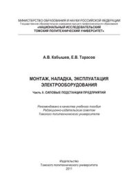 cover of the book Монтаж, наладка, эксплуатация электрооборудования. Часть 2. Силовые подстанции предприятий