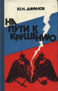 cover of the book На пути к крушению. Очерки из последнего периода русской монархии