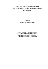 cover of the book Отраслевая лексика лезгинского языка