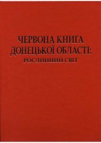 cover of the book Червона книга Донецької області: рослинний світ (рослини, що підлягають охороні в Донецькій області)