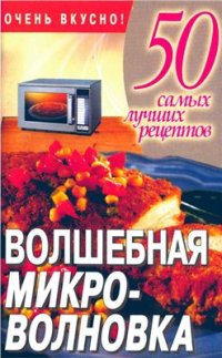 cover of the book Волшебная микроволновка