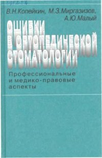 cover of the book Ошибки в ортопедической стоматологии