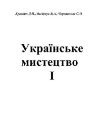 cover of the book Українське мистецтво. Частина 01