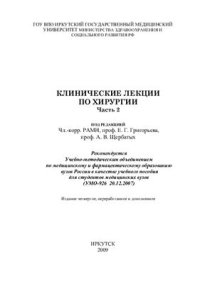 cover of the book Клинические лекции по хирургии. Часть 2