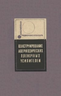 cover of the book Конструирование апериодических пленочных усилителей