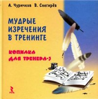 cover of the book Мудрые изречения в тренинге. Копилка для тренера 3