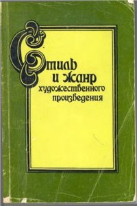 cover of the book Стиль и жанр художественного произведения