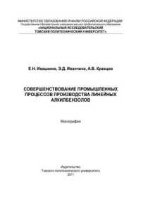 cover of the book Совершенствование промышленных процессов производства линейных алкилбензолов