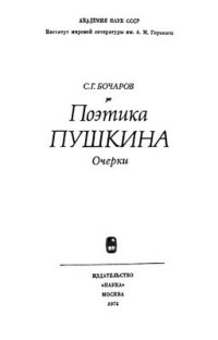 cover of the book Поэтика Пушкина. Очерки