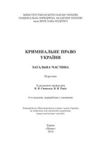 cover of the book Кримінальне право України. Загальна частина