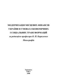 cover of the book Модернізація місцевих фінансів України в умовах економічних і соціальних трансформацій