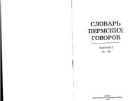 cover of the book Словарь пермских говоров. Выпуск 1: А-Н