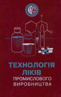 cover of the book Технологія ліків промислового виробництва. Том 2