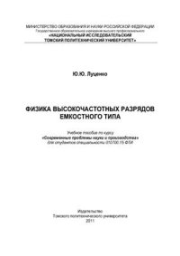 cover of the book Физика высокочастотных разрядов емкостного типа