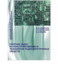 cover of the book Сборник задач по конструированию и технологии радиоэлектронных средств