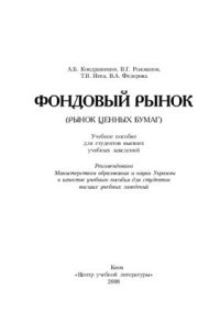 cover of the book Фондовый рынок