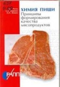 cover of the book Химия пищи. Принципы формирования качества мясопродуктов