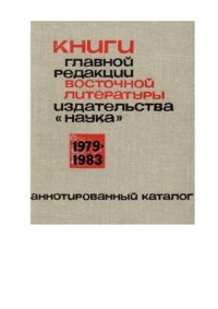 cover of the book Книги Главной редакции восточной литературы изд-ва Наука 1979-83. Аннотированный каталог