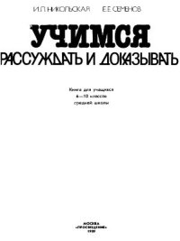 cover of the book Учимся рассуждать и доказывать. Книга для учащихся 6-10 кл. средней школы