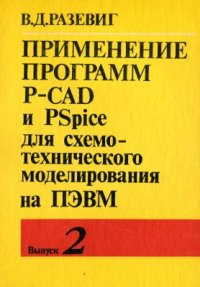 cover of the book Применение программ P-CAD и PSpice для схемотехнического моделирования на ПЭВМ. Выпуск 2. Модели компонентов аналоговых устройств