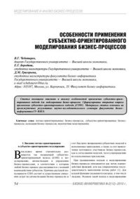 cover of the book Особенности применения субъектно-ориентированного моделирования бизнес-процессов