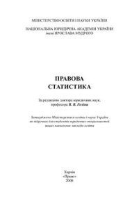 cover of the book Правова статистика