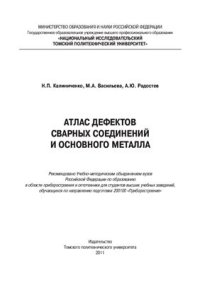 cover of the book Атлас дефектов сварных соединений и основного металла