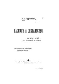 cover of the book Раскол и сектанство в русской народной жизни