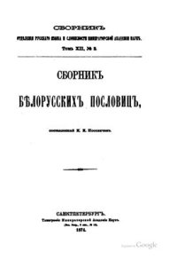 cover of the book Сборник белорусских пословиц